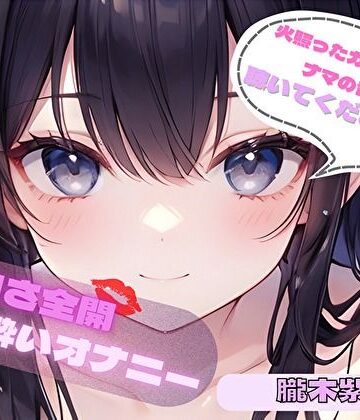 【火照ったカラダとナマの音、聴いてください！】エロさ全開ほろ酔いオナニー【朧木紫翠】｜d_776578