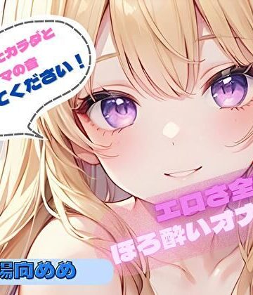 【火照ったカラダとナマの音、聴いてください！】エロさ全開ほろ酔いオナニー【陽向めめ】｜d_776596
