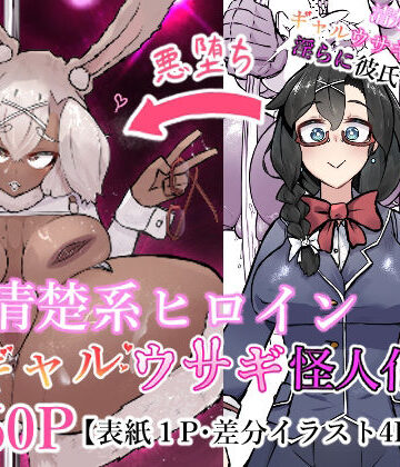 清楚系ヒロイン ギャルウサギ怪人化｜d_776628