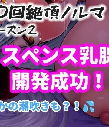 【1日100回絶頂ノルマシーズン2】＃10スペンス乳腺で深イキオホ声！おっぱいだけで潮吹きしちゃいました｜d_776633