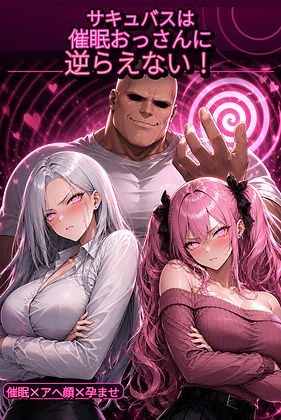 サキュバスは催●おっさんに逆らえない！｜d_776642