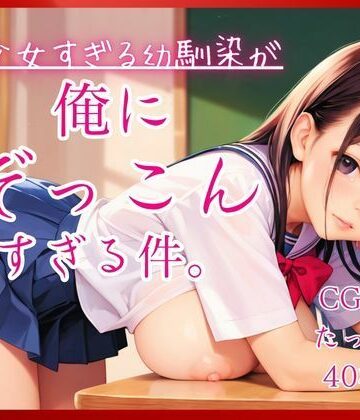 美少女すぎる幼馴染が俺にぞっこんすぎる件。｜d_776709