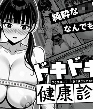 ドキドキ健康診断_ゆいなちゃん｜d_776716