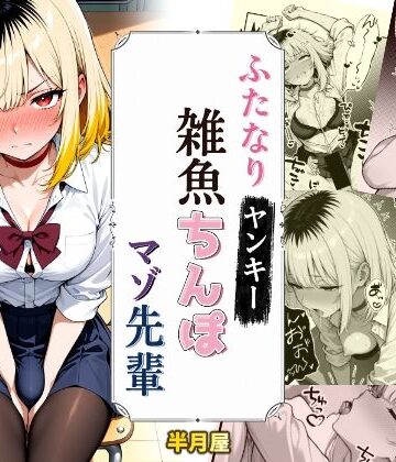 ふたなりヤンキー雑魚ちんぽマゾ先輩｜d_776749