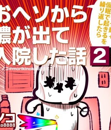 〆切に追われて栄養剤＋仮眠を繰り返していたらおヘソから膿が出て入院した話2｜d_776758