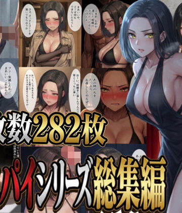 女スパイシリーズ総集編｜d_776814