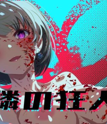 隣の狂人｜d_776875