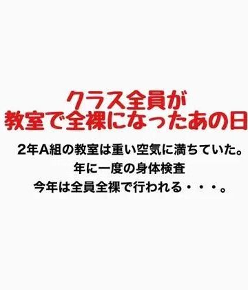クラス全員が教室で全裸になったあの日｜d_776889