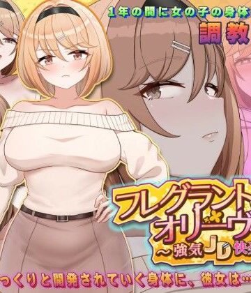 フレグラントオリーブ〜強気JD快楽堕ち〜｜d_776898