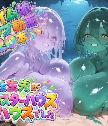 転生先がモンスターハウスでした｜d_776903
