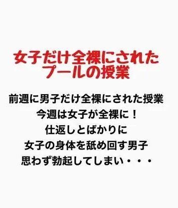 女子だけ全裸になったプールの授業｜d_776906