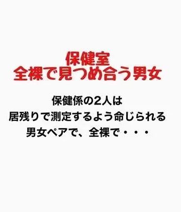 保健室、全裸で見つめ合う男女｜d_776908