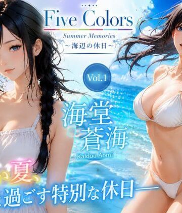 Five Colors Summer Memories 〜海辺の休日〜 Vol.1 海堂蒼海｜d_776927