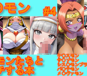 【デ〇モン】デ〇モンたちとエッチする本【＃4】｜d_776941