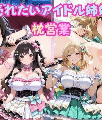 巨乳グラビア姉妹の枕営業 〜プロデューサーの太い肉棒に喘ぐ姉妹〜｜d_776958