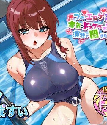 【気弱でウブなふたなり水泳部員少女に】プロのエロゲ声優の本気のドスケベお下品射精演技が聞きたい！ 水城すい編【エッチを教え込んで下品でオホ声塗れの精通指導！】｜d_776965