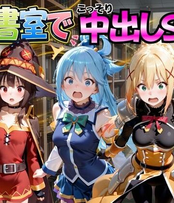 図書室でこっそり中出しSEX こ○素晴らしい世界に祝福を！編｜d_776990