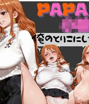 【パパ活小娘】ワン●ース ナ●編｜d_776994