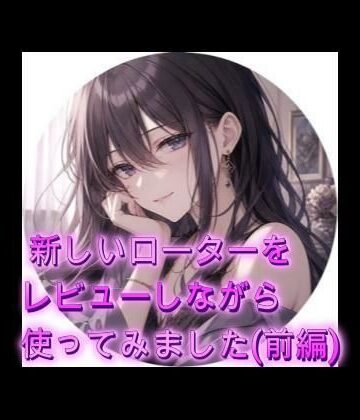 新しいローターをレビューしながら使ってみました（前編）｜d_777008