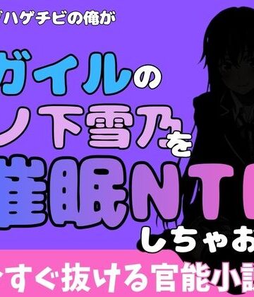 中年デブハゲチビの俺が『俺ガイル』の雪ノ下雪乃を睡眠NTRしちゃおww｜d_777033