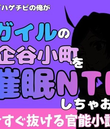 中年デブハゲチビの俺が『俺ガイル』の比企谷小町を睡眠NTRしちゃおww｜d_777035