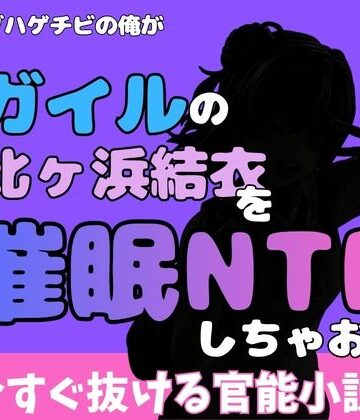 中年デブハゲチビの俺が『俺ガイル』の由比ヶ浜結衣を睡眠NTRしちゃおww｜d_777037