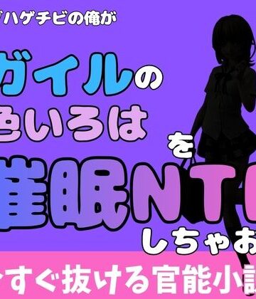 中年デブハゲチビの俺が『俺ガイル』の一色いろはを睡眠NTRしちゃおww｜d_777041