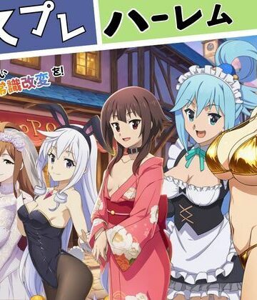 この素晴らしい常識改変でコスプレハーレムを！｜d_777077