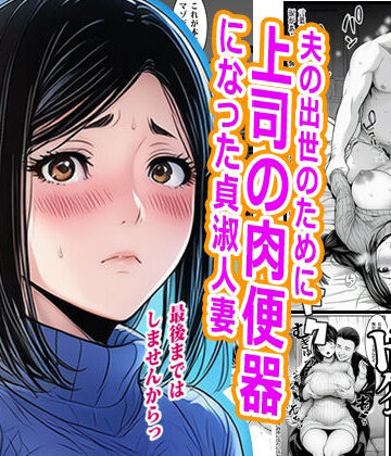 夫の出世のために上司の肉便器になった貞淑人妻｜d_777093