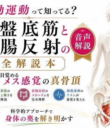 音声解説 メスイキ・ドライオーガズムを引き起こすエネマグラ、アネロスの自動化 勝手に暴れだす仕組みを完全解説｜d_777106