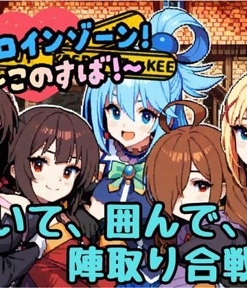 ヒロインゾーン！〜このすば〜｜d_777112