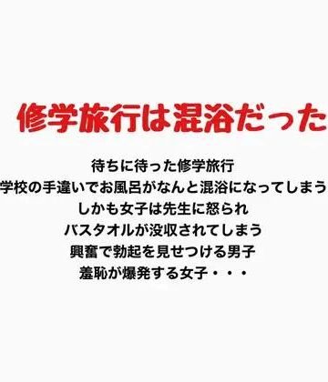 修学旅行での混浴、女子の羞恥心が爆発する｜d_777127