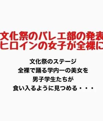 文化祭でバレエ部の発表、ヒロインの女子が全裸に｜d_777136
