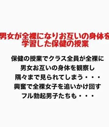 男女が全裸になりお互いの身体を学習した保健の授業｜d_777144