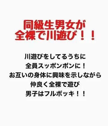 同級生男女が全裸で川遊び！！｜d_777145
