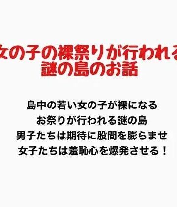 女の子の裸祭りが行われる島のお話｜d_777150