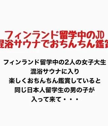 フィンランド留学中のJD、混浴サウナでおちんちん鑑賞！｜d_777152