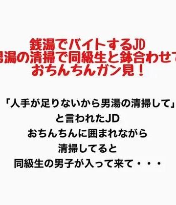 銭湯でバイトするJD、男湯の清掃で同級生と鉢合わせておちんちん見ちゃう！｜d_777153