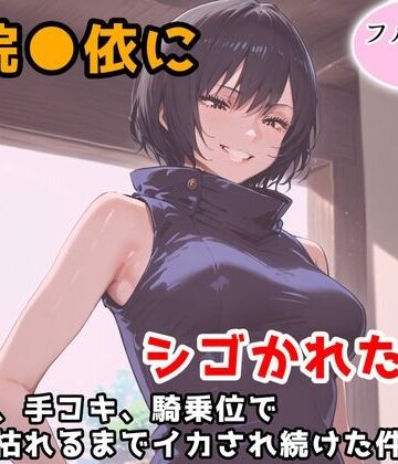 禪院真依にシゴかれたい！〜足コキ、手コキ、騎乗位で精液が枯れるまでイカされ続けた件〜｜d_777189