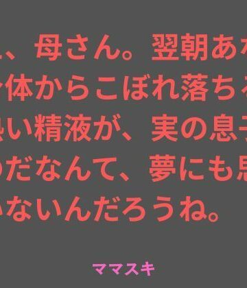 ねえ、母さん。翌朝あなたの身体からこぼれ落ちるその熱い精液が、実の息子のものだなんて、夢にも思っていないんだろうね。｜d_777192