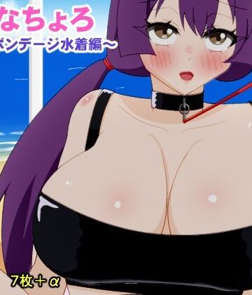 かなちょろ 〜撫子のボンデージ水着編〜｜d_777200