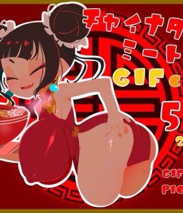 チャイナタウンミートgifCG集2026年5月号｜d_777241