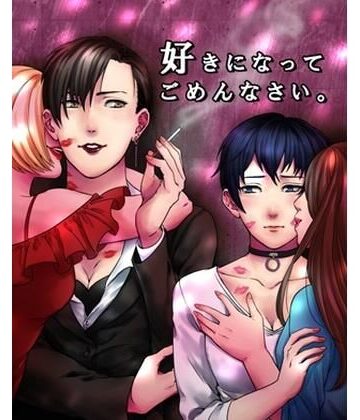 好きになってごめんなさい｜d_777244