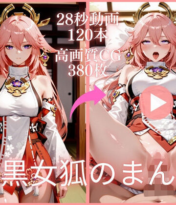 腹黒女狐のまん狐【大ボリューム動画約1時間＆CG380枚！】｜d_777259