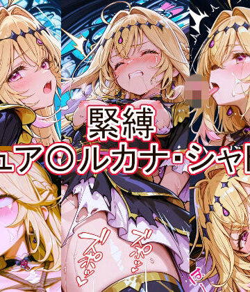 緊縛 キュア〇ルカナ・シャドウ｜d_777260