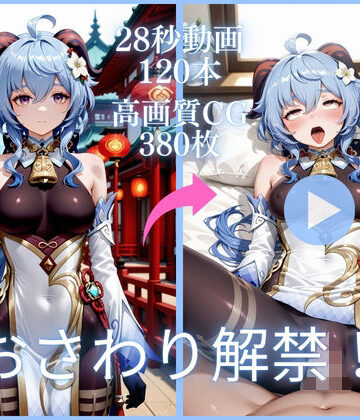 おさわり解禁！【大ボリューム動画約1時間＆CG380枚！】｜d_777266