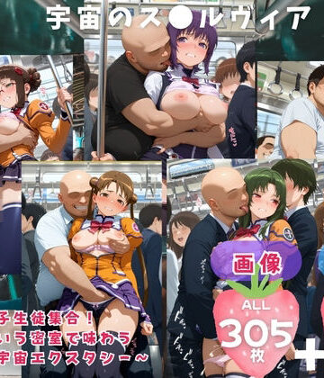 宇宙のス●ルヴィア 〜全女子生徒集合！ 電車という密室で味わう 究極の宇宙エクスタシー〜 CG集と動画のお得な【セット作品】｜d_777287