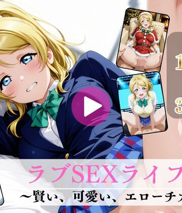 ラブSEXライブ〜賢い、可愛い、エローチカ〜【高画質動画・画像】期間限定価格！｜d_777290