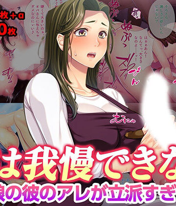 母は我慢できない 娘の彼のアレが立派すぎて｜d_777296