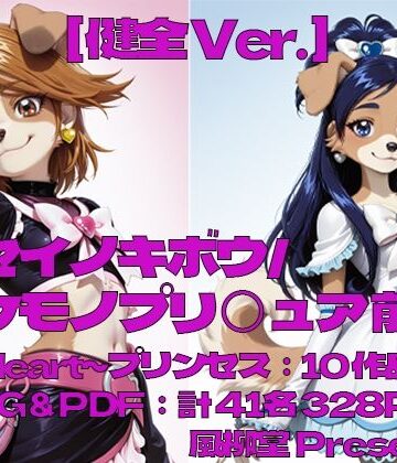 ヤセイノキボウ/ケモノプリ〇ュア:前編｜d_777315